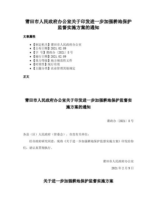 莆田市人民政府办公室关于印发进一步加强耕地保护监督实施方案的通知