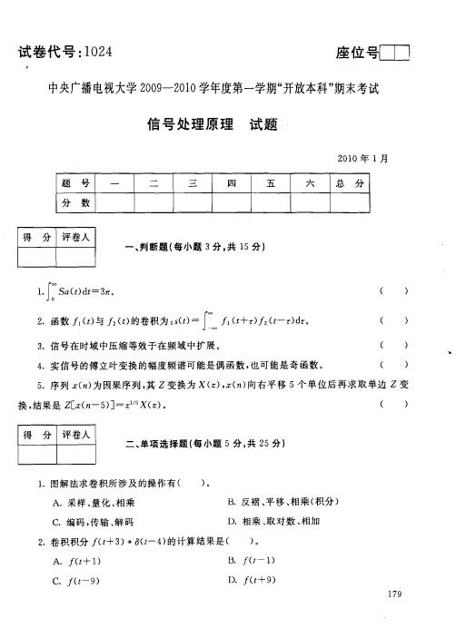 中央电大本科信号处理原理试题2010年1月