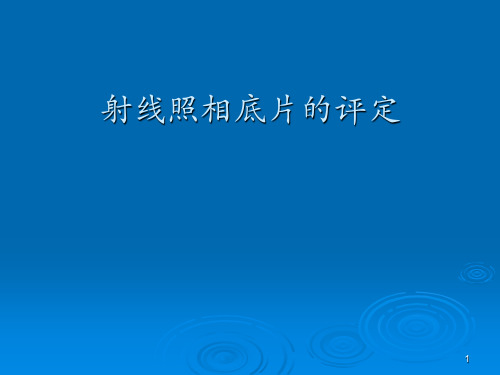 无损检测射线底片缺陷评定