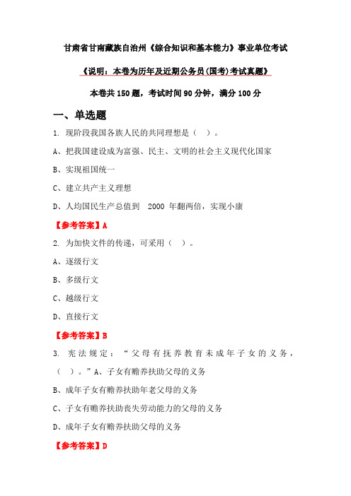 甘肃省甘南藏族自治州《综合知识和基本能力》事业单位考试