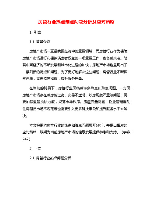 房管行业热点难点问题分析及应对策略