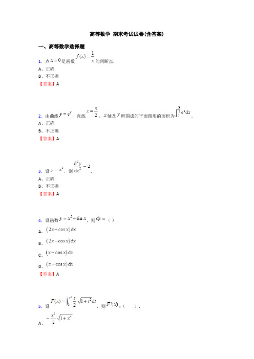 高等数学 期末考试试卷(含答案)