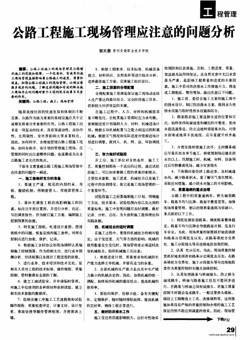 公路工程施工现场管理应注意的问题分析