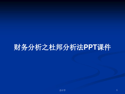 财务分析之杜邦分析法PPT学习教案