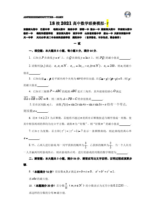 2021年全国高中数学联赛十八校第二次联考试题