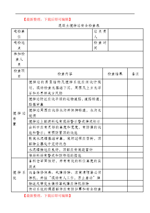 混凝土搅拌站安全检查表1(完整资料).doc