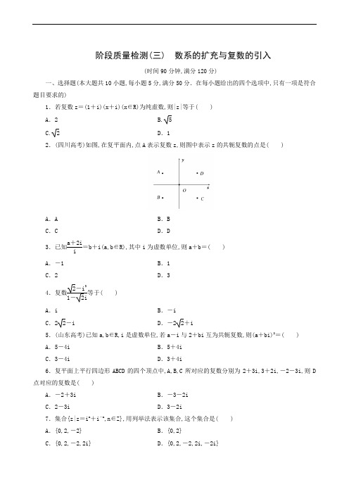 高中数学人教B版选修1-2阶段质量检测(3) 数系的扩充与复数的引入