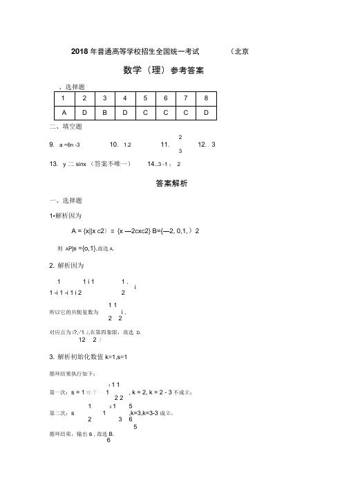 2018年普通高等学校招生全国统一考试(北京卷)