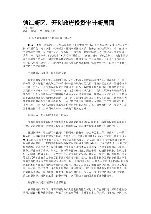 镇江新区：开创政府投资审计新局面