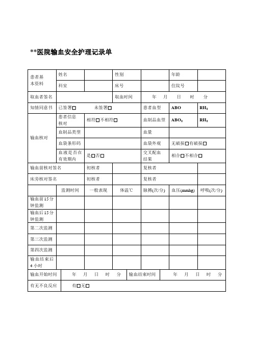 医院输血安全护理记录单