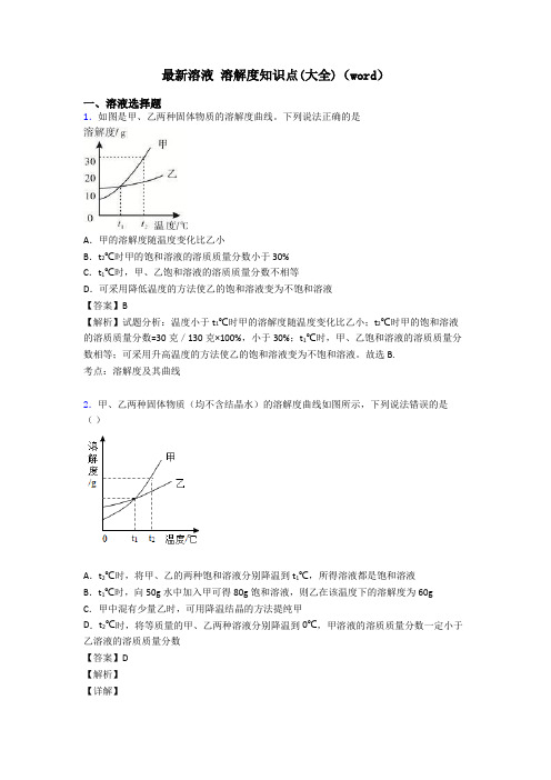 最新溶液 溶解度知识点(大全)(word)