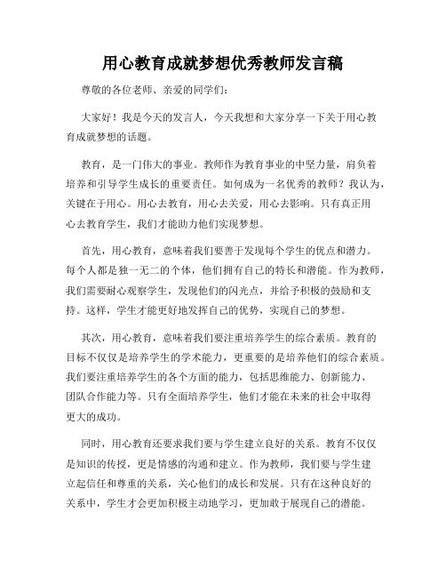 用心教育成就梦想优秀教师发言稿