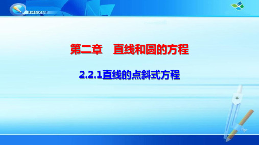 选修一《直线的方程》课件与导学案