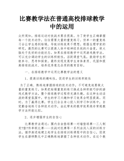 比赛教学法在普通高校排球教学中的运用