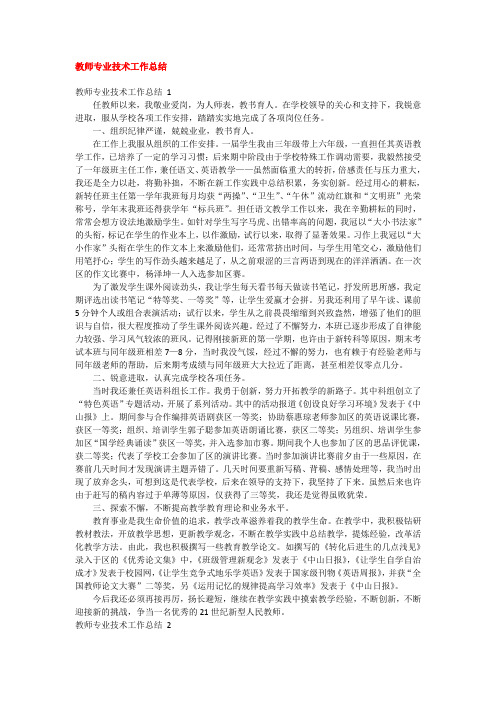 教师专业技术工作总结