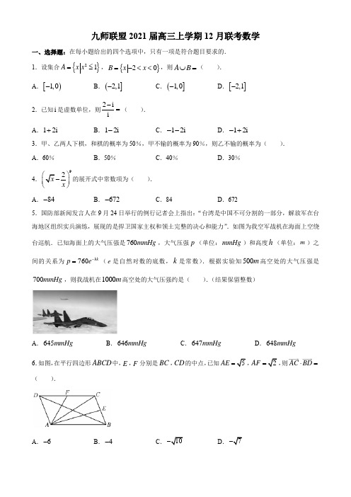 湖北省九师联盟2021届高三上学期12月联考数学试卷(新高考) Word版含答案