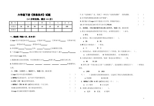 小学信息技术六年级下册期末试卷