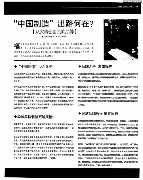 “中国制造”出路何在？【从家博会看民族品牌】