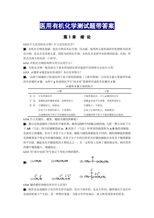 医用有机化学测试题带答案