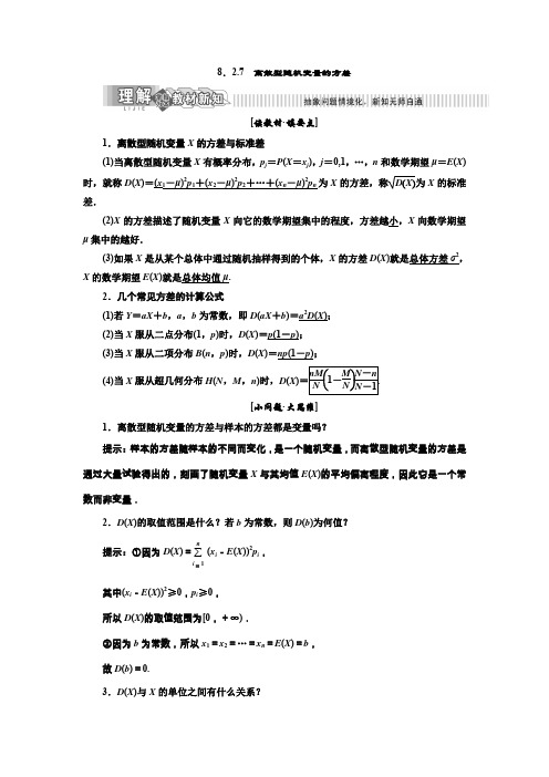 【精选】2020届数学新同步湘教版选修2-3讲义+精练:第8章 8.2.7 离散型随机变量的方差含解析