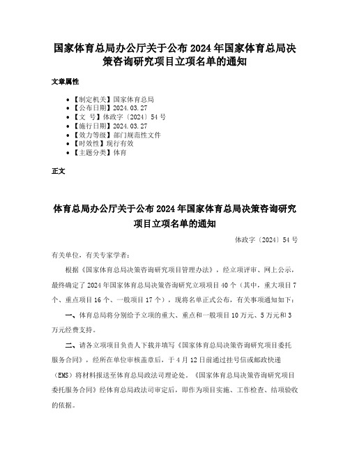 国家体育总局办公厅关于公布2024年国家体育总局决策咨询研究项目立项名单的通知