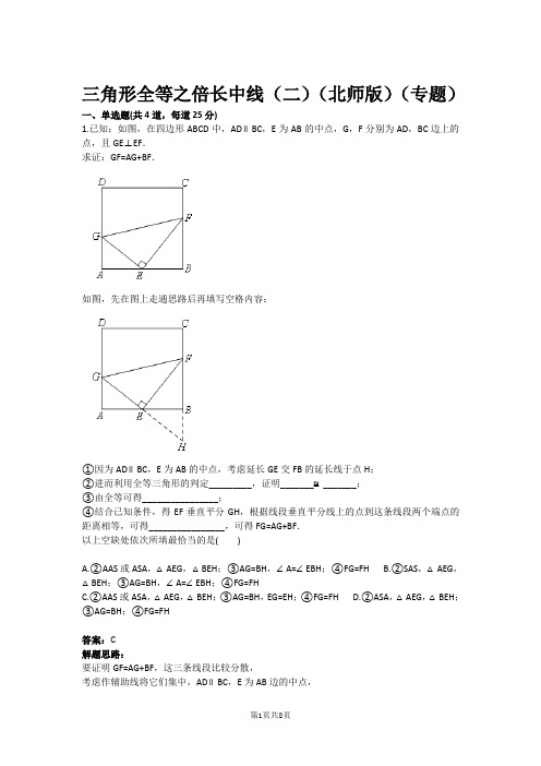 七年级数学三角形全等之倍长中线(二)(北师版)(专题)(含答案)