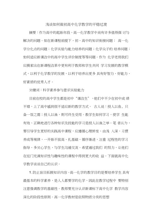 如何做初高中化学教学平稳过渡论文