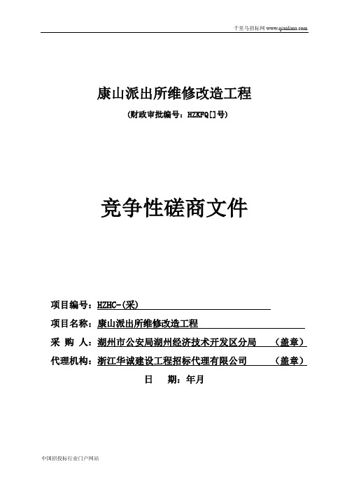 派出所维修改造工程竞争性磋商招投标书范本