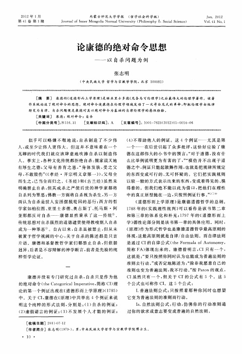 论康德的绝对命令思想——以自杀问题为例