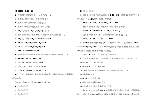 【学练考】2021-2022学年高二鲁科版化学选修4练习册：3.2.2盐类水解 Word版含答案