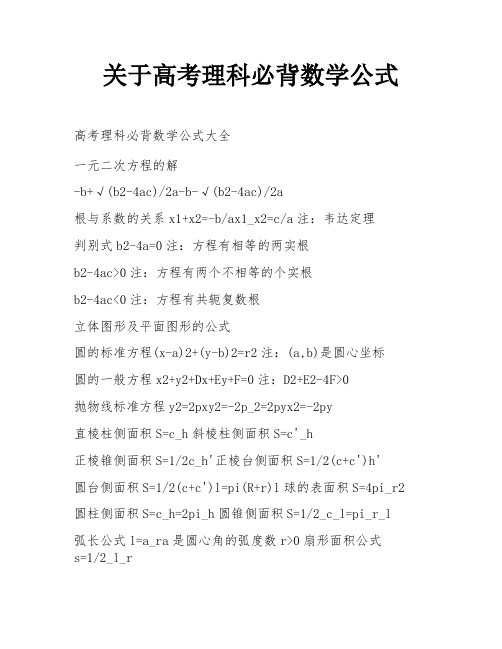 关于高考理科必背数学公式