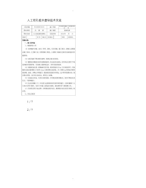 人工挖孔桩工程水磨钻技术交底(实用)-3-(2)重点