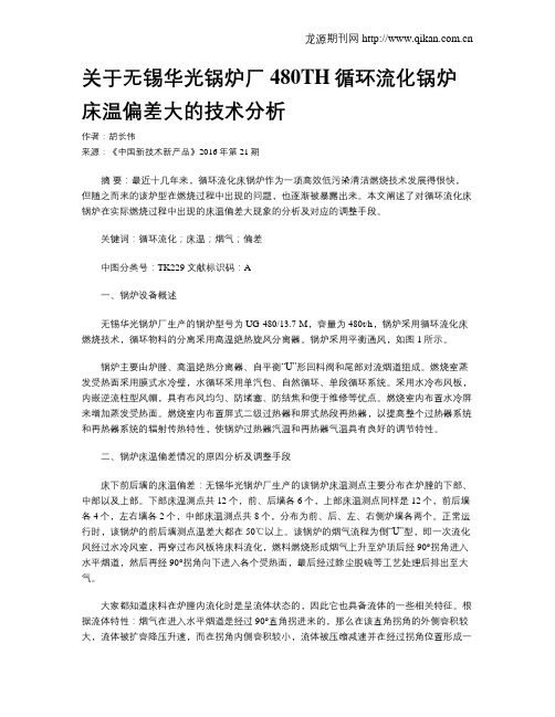 关于无锡华光锅炉厂480TH循环流化锅炉床温偏差大的技术分析