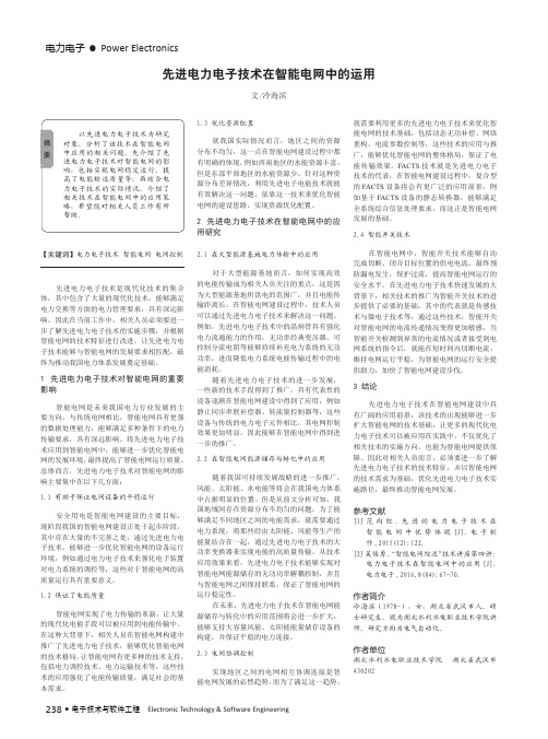 先进电力电子技术在智能电网中的运用