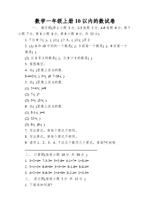 数学一年级上册10以内的数试卷