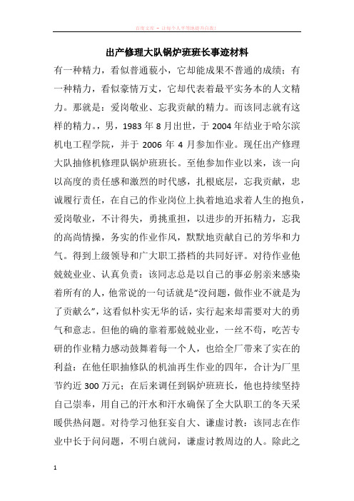 出产修理大队锅炉班班长事迹材料