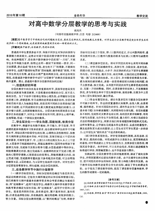 对高中数学分层教学的思考与实践