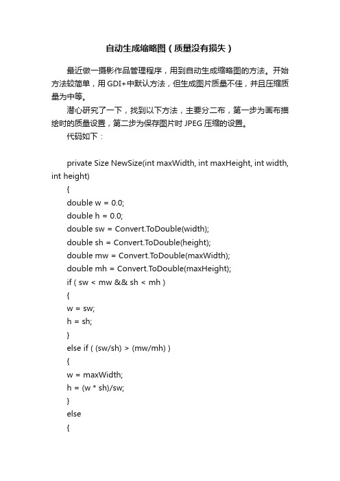 自动生成缩略图（质量没有损失）