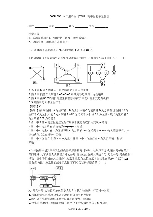 2023-2024学年高中生物浙科版(2019)选择性必修2第三章 生态系统单元测试(含答案解析)