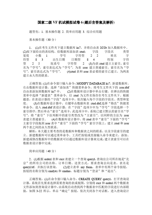 国家二级VF机试模拟试卷6(题后含答案及解析)