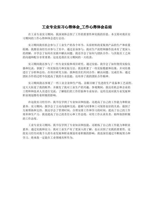 工业专业实习心得体会_工作心得体会总结