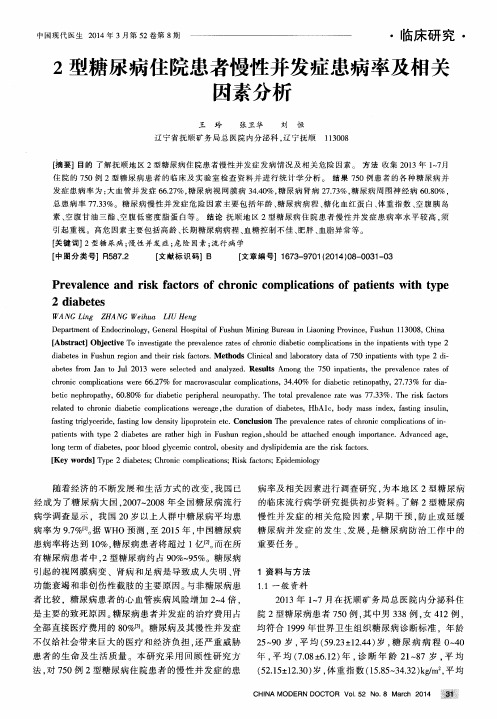 2型糖尿病住院患者慢性并发症患病率及相关因素分析