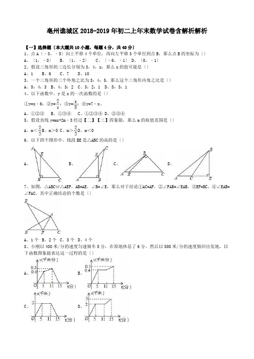 亳州谯城区2018-2019年初二上年末数学试卷含解析解析.doc