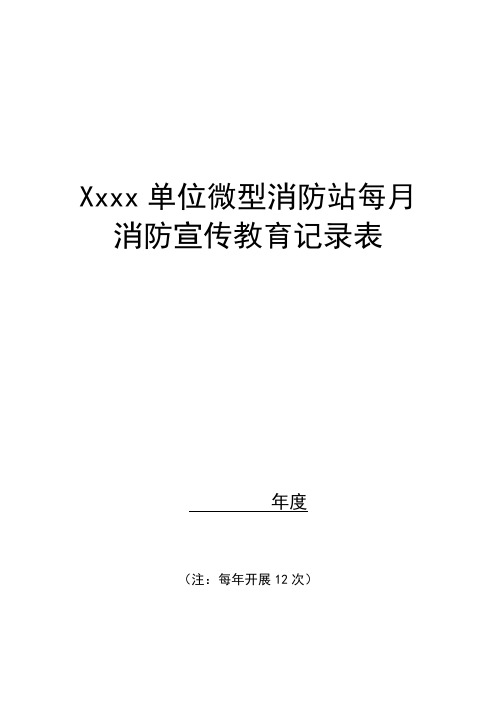 微型消防站每月消防宣传教育记录表