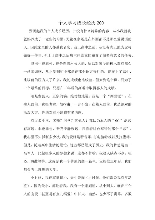 个人学习成长经历200