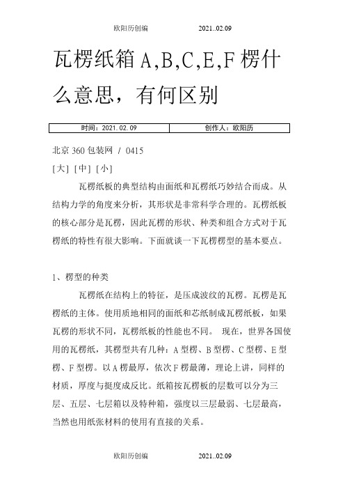 瓦楞纸箱A,B,C,E,F楞什么意思,有何区别之欧阳历创编