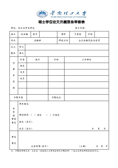 (同等学力)硕士学位论文开题报告审核表