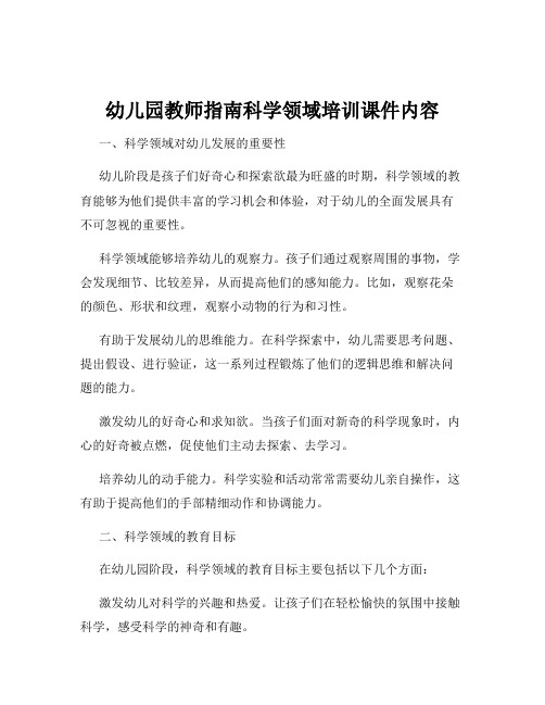 幼儿园教师指南科学领域培训课件内容