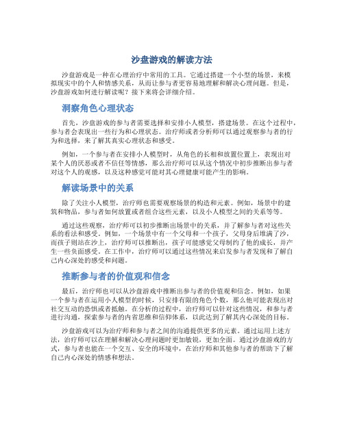 沙盘游戏的解读方法