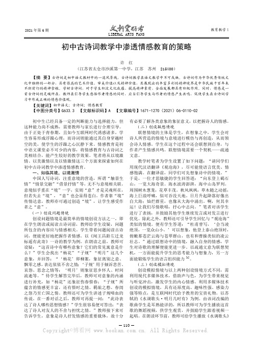 初中古诗词教学中渗透情感教育的策略